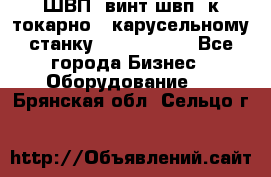 ШВП, винт швп  к токарно - карусельному станку 1512, 1516. - Все города Бизнес » Оборудование   . Брянская обл.,Сельцо г.